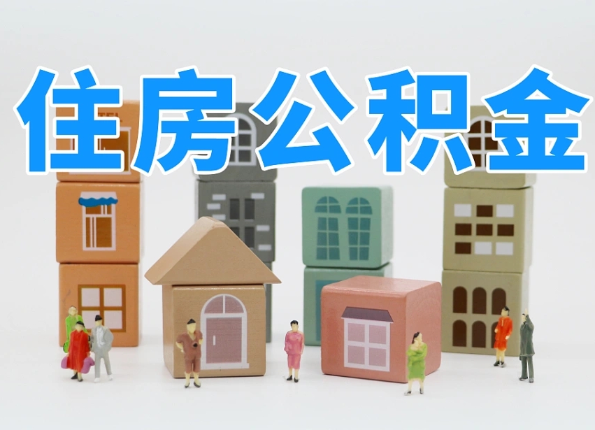诸暨专业提取住房公积金（专门提取公积金的是真的吗）